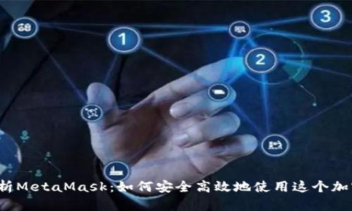 全面解析MetaMask：如何安全高效地使用这个加密钱包？