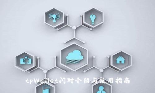 tpWallet闪对介绍与使用指南
