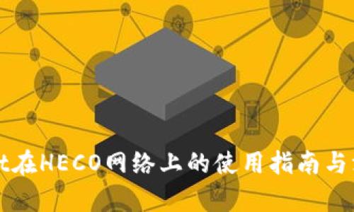 tpWallet在HECO网络上的使用指南与深入解析