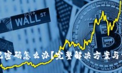 tpWallet忘记密码怎么办？完