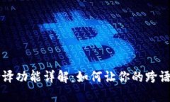 tpWallet自带翻译功能详解：
