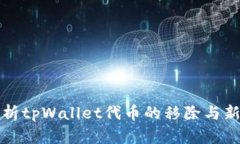 全面解析tpWallet代币的移除
