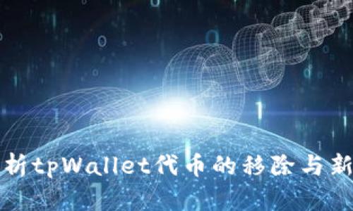 全面解析tpWallet代币的移除与新增流程