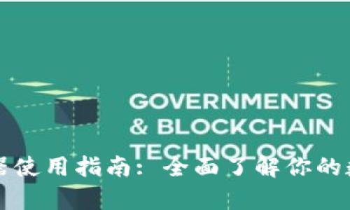 tpWallet的浏览器使用指南: 全面了解你的数字资产管理工具