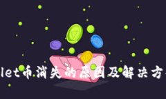 tpWallet币消失的原因及解决