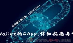 如何连接tpWallet的DApp：详