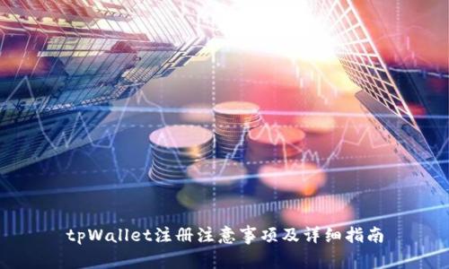 tpWallet注册注意事项及详细指南