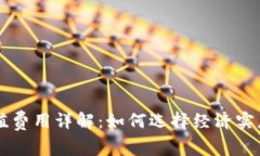 tpWallet充值费用详解：如何