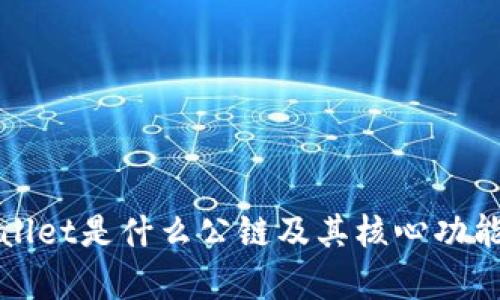 tpWallet是什么公链及其核心功能分析