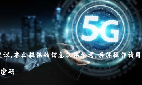 注意: 有关tpWallet密码的找回步骤和安全建议，本文提供的信息仅供参考，具体操作请用户自行酌情处理，并在确保安全的前提下进行。

tpWallet密码忘记了？如何安全找回你的钱包密码