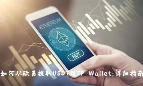 如何从欧易提取USDT到TP Wallet：详细指南