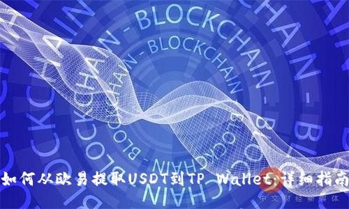如何从欧易提取USDT到TP Wallet：详细指南