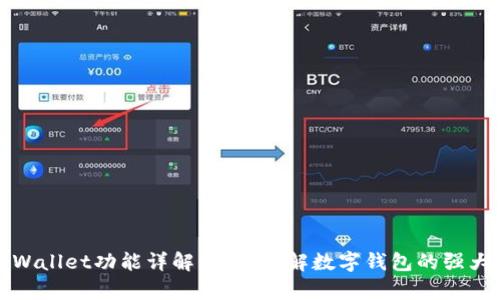: tpWallet功能详解：全面了解数字钱包的强大能力