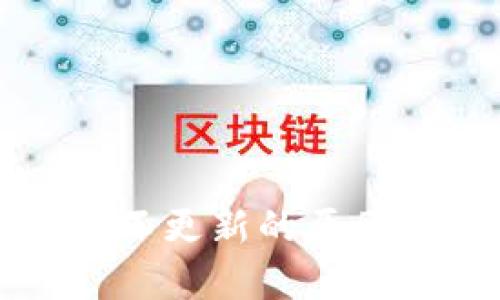 : tpWallet数据不更新的原因与解决方法详解