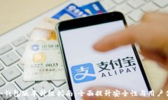  TP冷钱包版本升级指南：