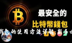 比特币钱包的使用方法详