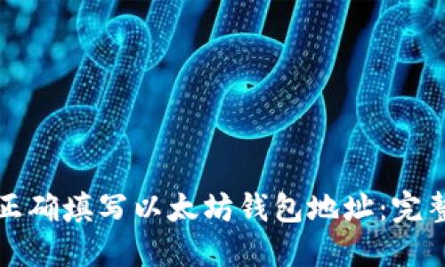 如何正确填写以太坊钱包地址：完整指南