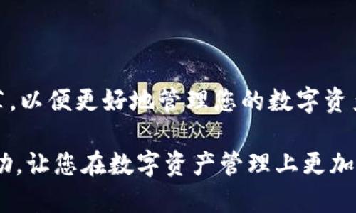   如何选择合适的TP钱包进行数字资产管理？ / 

 guanjianci TP钱包, 数字资产管理, 加密货币安全 /guanjianci 

### 引言

随着区块链技术的飞速发展，数字资产的管理显得尤为重要。其中，TP钱包作为一种安全性和实用性兼具的数字资产管理工具，受到了越来越多投资者和用户的青睐。本文将深入探讨如何选择合适的TP钱包，以便有效地管理您的数字资产。我们将从TP钱包的特点、选择标准、推荐钱包、使用技巧以及安全性等多个方面进行详细介绍。

### 1. 什么是TP钱包？

TP钱包，又称数字资产钱包，是一种用于存储和管理区块链资产的工具。TP钱包支持存储、发送和接收各种加密货币，用户通过钱包地址进行交易，使得数字货币的管理变得更加轻松和便捷。

从技术角度来看，TP钱包分为热钱包和冷钱包两种类型。热钱包是在线钱包，方便用户随时访问和使用；冷钱包则是离线存储设备，安全性更高，适合长期保存数字资产。

### 2. 选择TP钱包的标准

在选择TP钱包时，有几个关键标准需要考虑：

#### 2.1. 安全性

安全性是选择TP钱包时最重要的考虑因素。数字资产频繁受到黑客攻击，因此一个高安全性的TP钱包应该具备多重身份验证、加密技术以及私钥管理机制，以保护用户的资产。

#### 2.2. 易用性

TP钱包的易用性直接影响到用户的使用体验。一个友好的用户界面和简单的操作流程能够帮助用户快速上手，减少不必要的麻烦。

#### 2.3. 支持的加密货币种类

不同的TP钱包支持不同种类的加密货币。在选择钱包时，请确保它支持您想要交易和管理的所有数字资产。特别是如果您的投资组合相对多元化，选择一个支持多种币种的钱包尤为重要。

#### 2.4. 交易费用

有些TP钱包在交易时会收取一定的费用。了解这些费用并将其与其他钱包进行比较，可以帮助您找到最具成本效益的选项。

#### 2.5. 客户支持

在使用TP钱包时，难免会遇到各种问题，因此选择一个提供优质客户支持的钱包尤为重要。良好的客户服务能够在遇到问题时迅速提供解决方案。

### 3. 推荐的TP钱包

根据以上标准，我们为您推荐几款备受推崇的TP钱包：

#### 3.1. ImToken

ImToken是一款非常流行的TP钱包，支持多种数字资产和去中心化交易，用户界面友好，且安全性高，是新手和老手的共同选择。

#### 3.2. Trust Wallet

Trust Wallet由Binance推出，支持超过160种加密货币。其易用性和丰富的功能使得它成为许多用户的首选钱包。

#### 3.3. Ledger Nano S/X

Ledger Nano是硬件钱包，其安全性被广泛认可。虽然它的使用上可能不如热钱包方便，但在安全性方面是无可比拟的。

### 4. 如何使用TP钱包？

使用TP钱包的过程相对简单，但为了确保您能够顺利进行交易，以下是一些基本步骤：

#### 4.1. 创建账户

下载并安装TP钱包应用后，用户需按照提示创建一个新的钱包账户。在这个过程中，您需要设置一个强密码，并保存好个人助记词（mnemonic phrase）。

#### 4.2. 加入资金

在创建好账户后，您可以通过发送加密货币至您的钱包地址或通过一些交易所购买加密货币并转入钱包来加入资金。

#### 4.3. 进行交易

在钱包中进行交易时，只需输入对方的钱包地址、金额，确认后即可完成转账。需要注意的是在确认交易信息时，请仔细检查，以避免错误。

### 5. TP钱包的安全性

TP钱包的安全性至关重要，用户在管理数字资产时应采取一些预防措施：

#### 5.1. 定期更新

确保您的TP钱包应用持续保持更新，以利用最新的安全补丁和功能。

#### 5.2. 使用强密码

设置一个复杂的密码，避免使用容易猜测的信息。同时，建议定期更改密码以增加安全性。

#### 5.3. 不共享私钥

私钥是您钱包的“钥匙”，切勿与他人分享或在不安全的环境下输入。

### 6. 用户常见问题解答

#### 问题1：如何备份TP钱包？

备份TP钱包的方法主要包括保存助记词、导出私钥等。用户在创建钱包时，会被提示生成助记词，务必妥善保存这一信息，一旦丢失可能导致资产无法找回。

#### 问题2：TP钱包的费用结构是怎样的？

不同TP钱包的费用结构各异，通常包括交易费用和提币费用。详细了解这些费用，有助于用户在办理交易时做出更明智的选择。

#### 问题3：TP钱包支持哪些币种？

大部分TP钱包都支持主流的加密货币，如比特币、以太坊等。有的还支持一些小众币种。在下载和使用前，请确认钱包支持您所需的币种。

#### 问题4：TP钱包安全吗？

TP钱包的安全性取决于多种因素，包括技术实现、用户习惯和操作环境。一般来说，选择顶级钱包并合理使用能大幅提升安全性。

#### 问题5：如何选择适合自己的TP钱包？

选择适合自己的TP钱包时，需综合考虑安全性、易用性、支持币种、费用等因素。结合您的个人需求，做出适合的选择。

### 结论

TP钱包作为数字资产管理的重要工具，在安全性、易用性及功能性上都有出色的表现。理论与实践结合，在选择合适的钱包时，不妨参考以上标准和推荐，以便更好地管理您的数字资产。

无论您是一位新入场的投资者，还是一位经验丰富的数字货币用户，了解TP钱包的使用及其安全性将是保护资产的重要一步。希望本文能为您提供帮助，让您在数字资产管理上更加顺利。