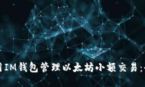 如何使用IM钱包管理以太坊小额交易：全面指南