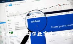  tpWallet保护指南：确保数