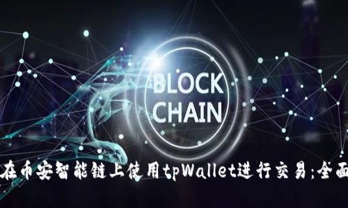 如何在币安智能链上使用tpWallet进行交易：全面指南
