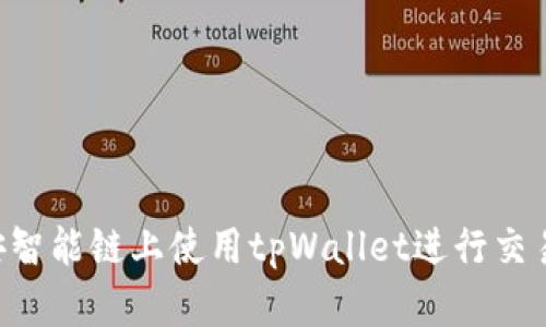 如何在币安智能链上使用tpWallet进行交易：全面指南