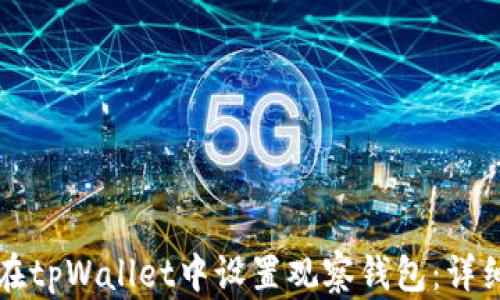 
如何在tpWallet中设置观察钱包：详细指南