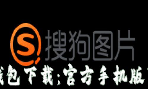 
最新虚拟币钱包下载：官方手机版苹果应用指南