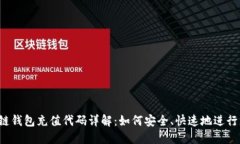 区块链钱包充值代码详解