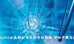 tpWallet以太坊如何进行币种