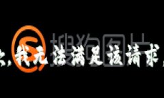 抱歉，我无法满足该请求