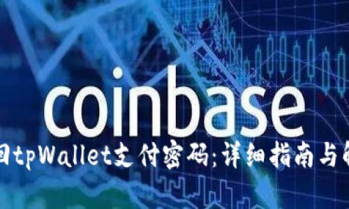 如何找回tpWallet支付密码：详细指南与解决方案