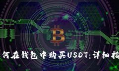 如何在钱包中购买USDT：详