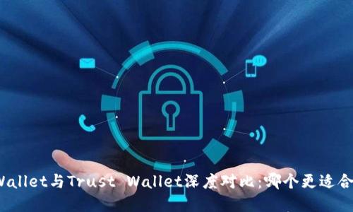 tpWallet与Trust Wallet深度对比：哪个更适合你？