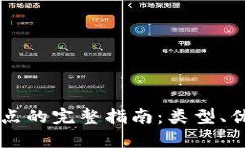 虚拟币钱包节点的完整指南：类型、优势与使用方法