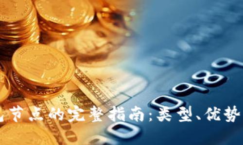 虚拟币钱包节点的完整指南：类型、优势与使用方法