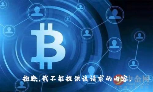 抱歉，我不能提供该请求的内容。