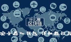 如何将虚拟币安全存入钱