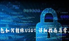Coinomi钱包如何转账USDT：详
