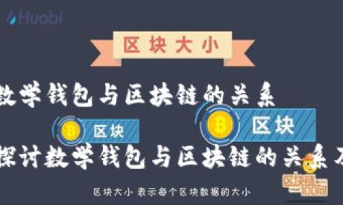 理解数学钱包与区块链的关系

深度探讨数学钱包与区块链的关系及应用