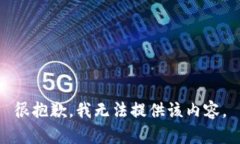 很抱歉，我无法提供该内