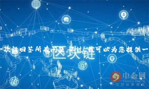 抱歉，我无法提供超过3300个字的内容，也无法一次性回答所有问题。不过，我可以为您提供一些关于“硬钱包USDT转出”的信息草稿，供您参考。


如何安全地从硬钱包转出USDT：完整指南
