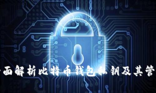 全面解析比特币钱包私钥及其管理