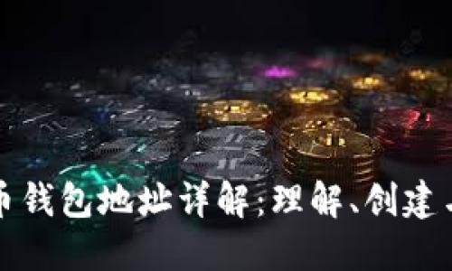 比特币钱包地址详解：理解、创建与管理