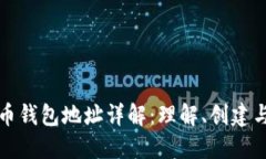 比特币钱包地址详解：理