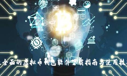 最全面的虚拟币钱包软件下载指南与使用技巧
