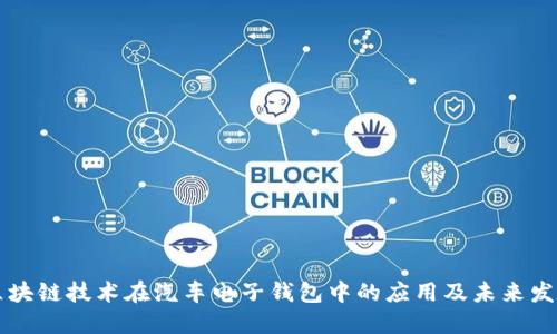 区块链技术在汽车电子钱包中的应用及未来发展