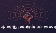 2023年最推荐的比特币钱包