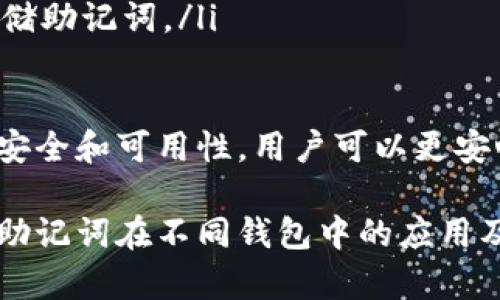 助记词可以在不同的钱包使用吗？

助记词, 加密货币钱包, 安全性/guanjianci

在数字货币的世界中，助记词作为一种重要的安全机制，常常被用户用来备份和恢复他们的钱包。助记词通常由一组简单的单词组成，便于记忆和输入。这种机制大大降低了用户在备份私钥时可能遇到的困难，但它也引发了一个重要问题：助记词可以在不同的钱包使用吗？

本篇文章将深入探讨助记词在不同钱包中的使用情况，分析其安全性以及相关的机制。此外，文章还将回答相关的五个常见问题，以帮助用户更好地理解助记词的使用和管理方式。 

1. 助记词是什么？

助记词，也称为助记短语，是一种通过一组可读的单词来表示和管理加密货币私钥的方法。通常，助记词由12到24个单词组成。这些单词的组合使用一种称为“BIP39”的标准，该标准确保每个助记词可以转化为唯一的私钥。

助记词的主要优势在于，它们比传统的随机生成的私钥更易于记忆，也更易于输入。此外，大多数现代加密货币钱包都支持助记词的生成和恢复，成为了加密货币用户日常管理的重要工具。

2. 不同钱包对助记词的支持情况

大部分主流的加密货币钱包都会支持助记词。然而，不同钱包之间的兼容性是一个必须注意的方面。一些钱包可能支持BIP39标准，而另一些钱包则可能使用不同的标准或者实现方式。

通常，钱包的兼容性主要体现在生成和导入助记词时的格式和算法上。如果你使用的钱包采用了BIP39标准，那么在符合该标准的其他钱包上导入助记词通常是可行的。这意味着，如果你拥有助记词，你可以在任何兼容的BIP39钱包中恢复你的资产。

然而，需要注意的是，不同平台间的资产管理界面和功能可能存在差异。因此，尽管助记词在多个钱包间能够使用，但在实际操作中可能会因为界面和操作上的不同而产生新的挑战。

3. 助记词的安全性

助记词的安全性是用户选择钱包时非常关注的一个问题。由于助记词直接影响到用户资产的安全，一旦助记词被泄露，攻击者便可以轻松盗取用户的资产。因此，管理好助记词非常重要。

在使用助记词的过程中，以下几个方面是确保安全的重要举措：
ol
    listrong保存在安全的地方：/strong将助记词写下来并保存在一个不会被金属、火灾或水渍等损坏的环境中。/li
    listrong定期检查并更新安全策略：/strong时常审查你的助记词存放策略，确保其安全性。/li
    listrong避免在电子设备中保存：/strong尽量不要在电子设备上直接保存助记词，如手机、电脑等，因为这可能被黑客攻击。/li
/ol

应该强调的是，虽然助记词提高了用户管理私钥的便利性，但它也让用户一旦失去助记词便难以找回资产。因此，助记词的使用和存储应当如同对待银行密码般谨慎。

4. 助记词丢失该怎么办？

一旦助记词遗失，用户将面临严重的资产损失风险。没有了助记词，用户通常无法恢复对钱包的访问权，因此保障助记词的安全至关重要。

关于助记词丢失后的处理建议：
ol
    listrong寻找备份：/strong如果用户有将助记词备份到安全位置（如纸质备份、保险箱或其他地方），那么可以通过备份恢复助记词。/li
    listrong联系钱包方的技术支持：/strong虽然大多数钱包服务提供商不会储存用户的助记词，但仍可以尝试联系他们看看是否能提供其他恢复方案。/li
    listrong教育自己：/strong使用网络资源和社区支持提升资产管理的知识和经验。/li
/ol

最终，如果没有备份且确实无法找回助记词，那么用户的资产就将一区块链上处于死锁状态，这也是使用助记词的一个主要风险。

5. 如何有效地管理助记词？

有效管理助记词将极大降低资产失窃和丢失的风险。以下是一些推荐的管理方式：
ol
    listrong物理备份：/strong将助记词写在纸上并安全地存放，例如惊喜保险箱中，而不是电子设备中。/li
    listrong多重备份：/strong考虑在不同地点存放多个助记词备份，以防止自然灾害等风险。/li
    listrong定期检测备份的可用性：/strong定期检查备份的状况，确保可以有效使用。/li
    listrong使用密码管理软件：/strong对于熟悉数字化管理的用户，可以考虑使用安全性高的密码管理工具来安全存储助记词。/li
/ol

总之，有效的助记词管理不会给用户的资产带来额外的风险，而是提供一个更加安全的加密货币体验。通过确保助记词的安全和可用性，用户可以更安心地使用和投资于他们的数字资产。

在使用助记词的同时，用户也应熟悉其相关的安全策略，保持对数字安全的高度警惕。希望本文能够帮助用户更深入理解助记词在不同钱包中的应用及其管理的重要性。