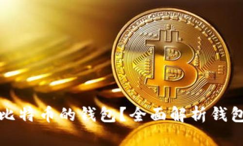 如何选择适合群发比特币的钱包？全面解析钱包的功能与选购指南